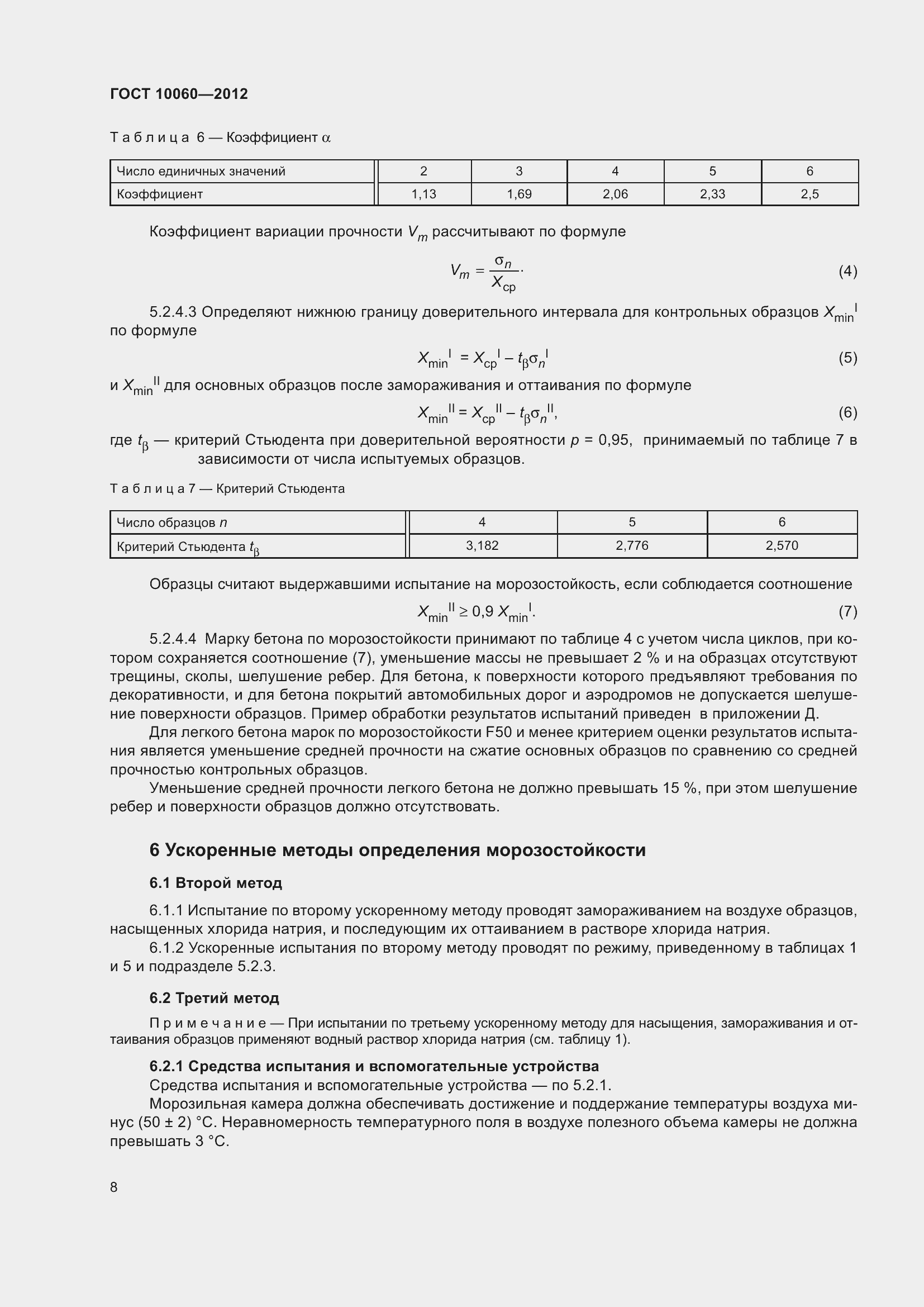 Страница 14 ГОСТ 10060-2012