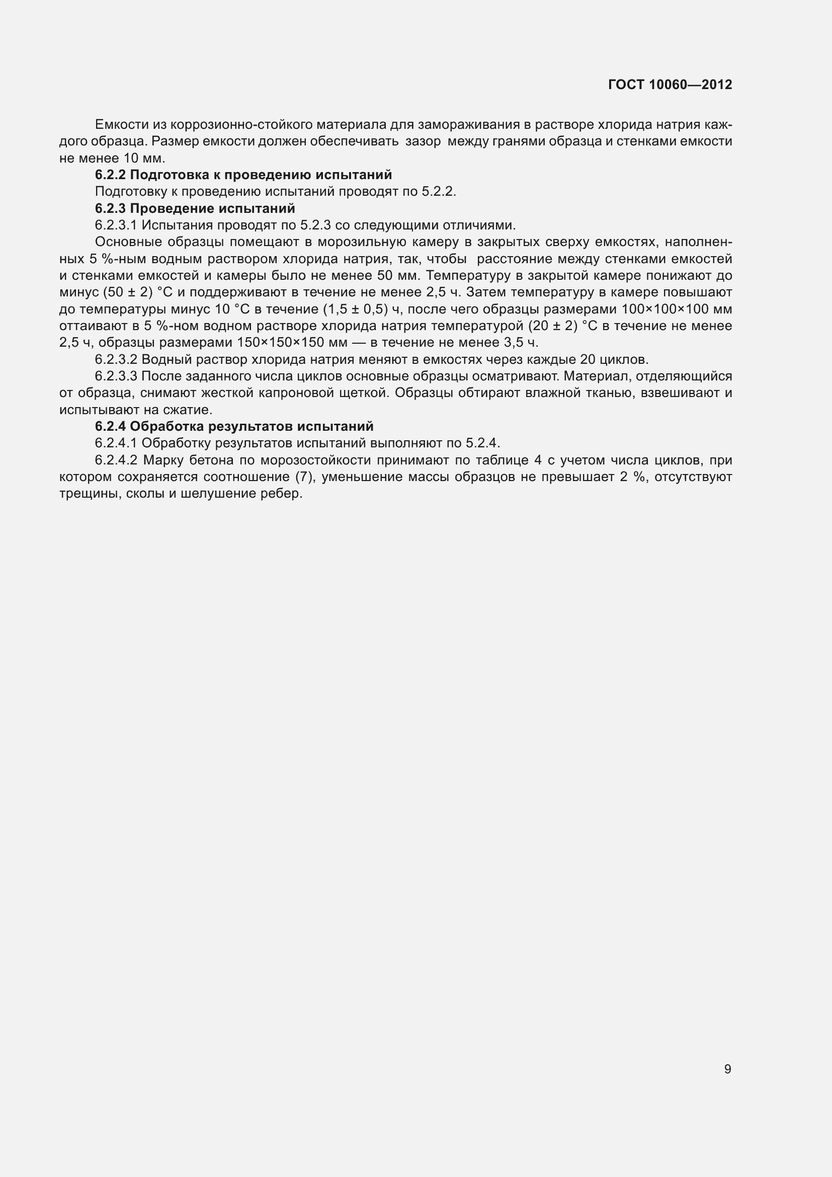 Страница 15 ГОСТ 10060-2012