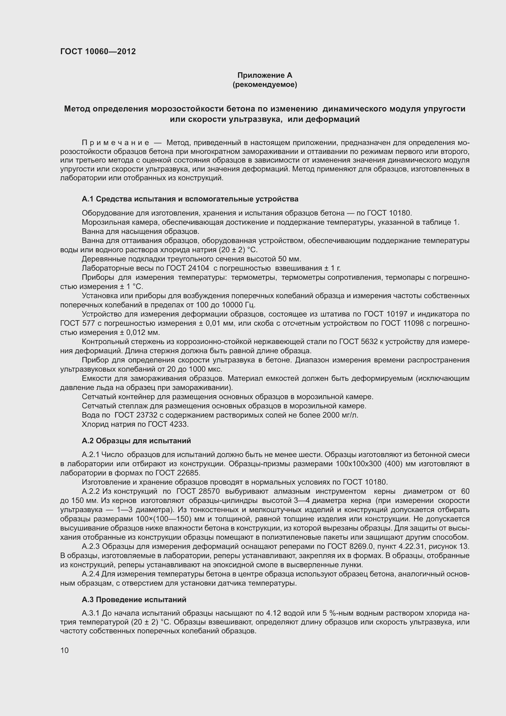 Страница 16 ГОСТ 10060-2012