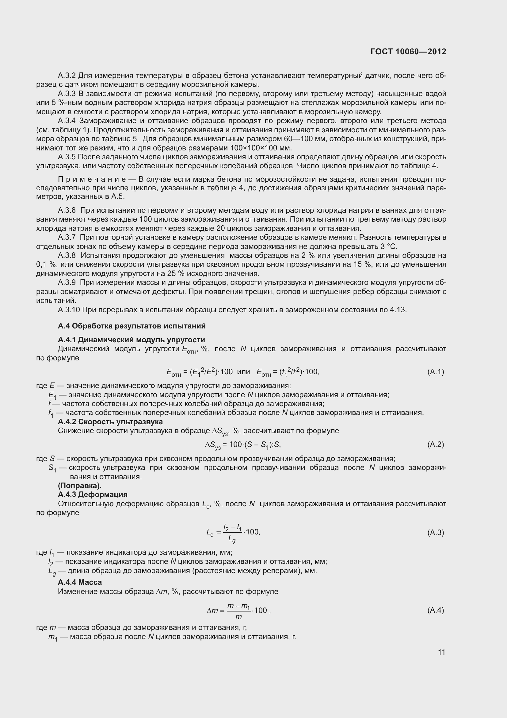 Страница 17 ГОСТ 10060-2012