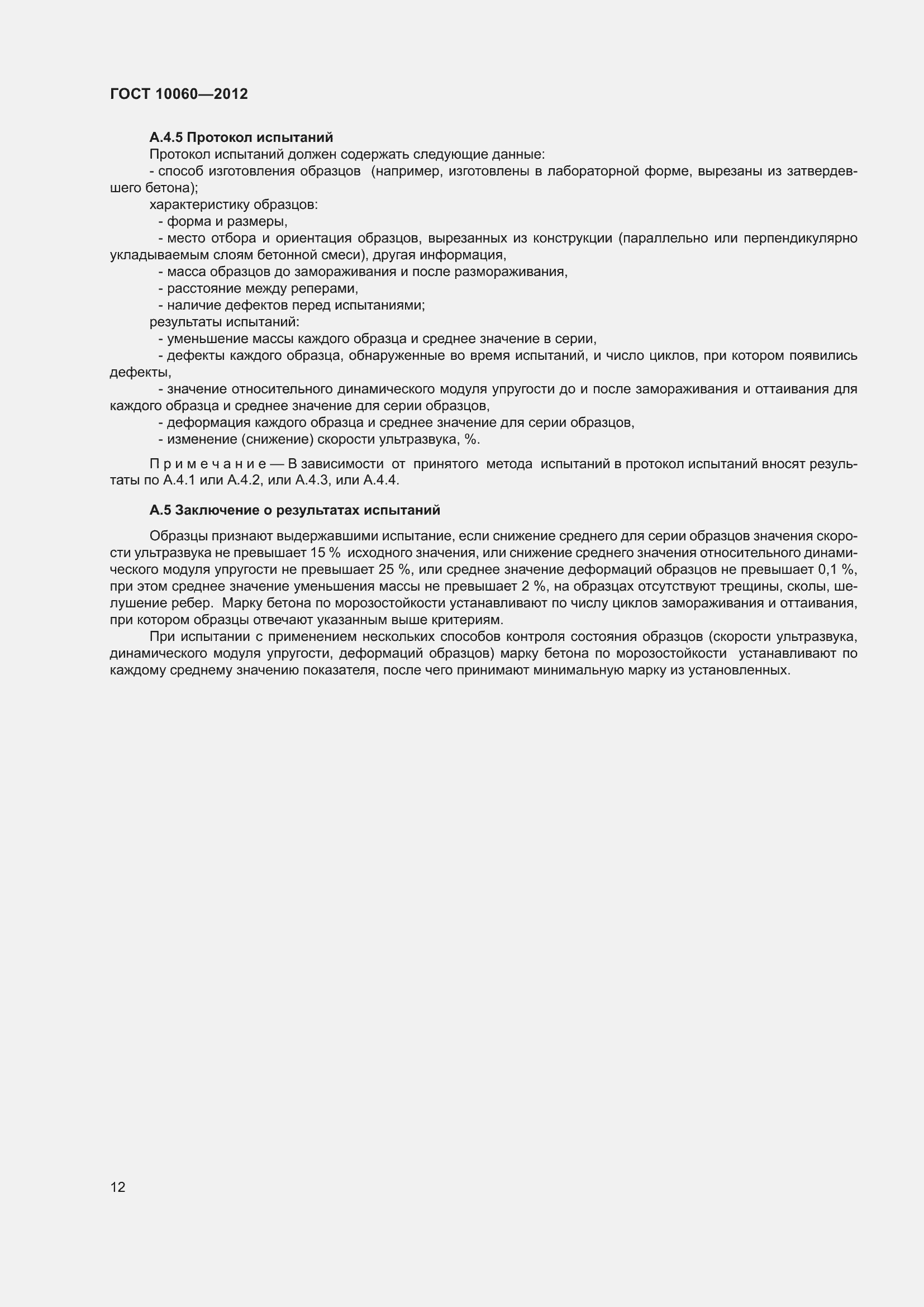 Страница 18 ГОСТ 10060-2012