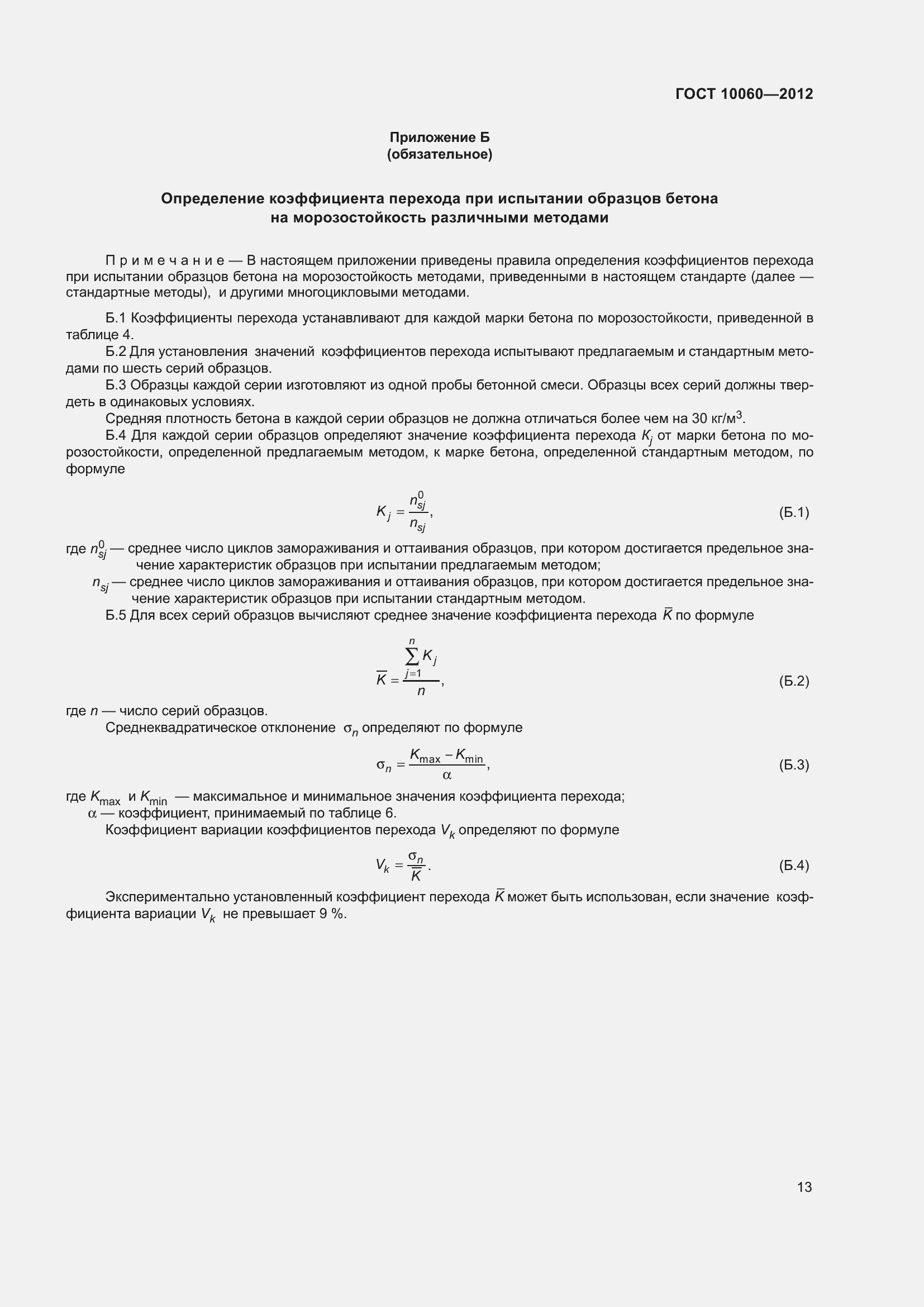 Страница 19 ГОСТ 10060-2012