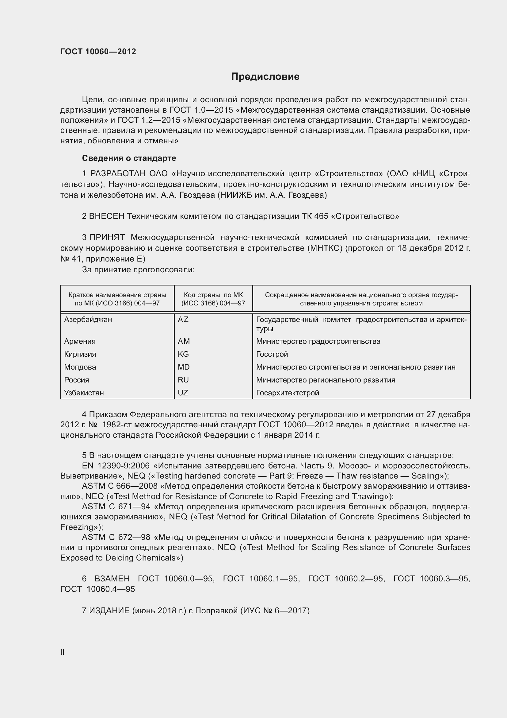 Страница 2 ГОСТ 10060-2012