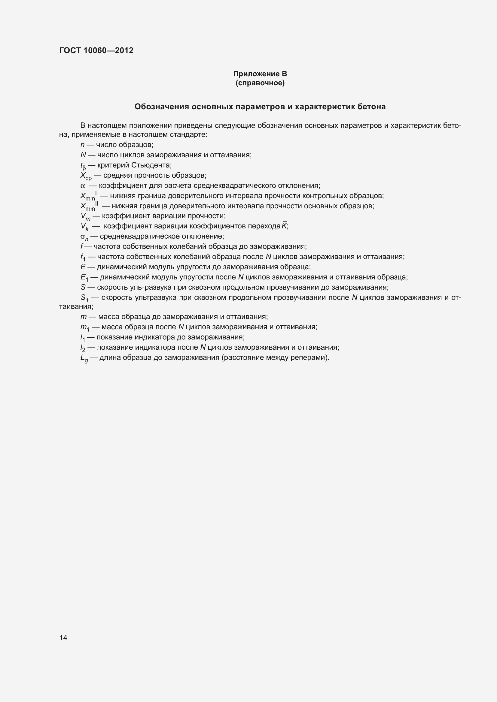 Страница 20 ГОСТ 10060-2012