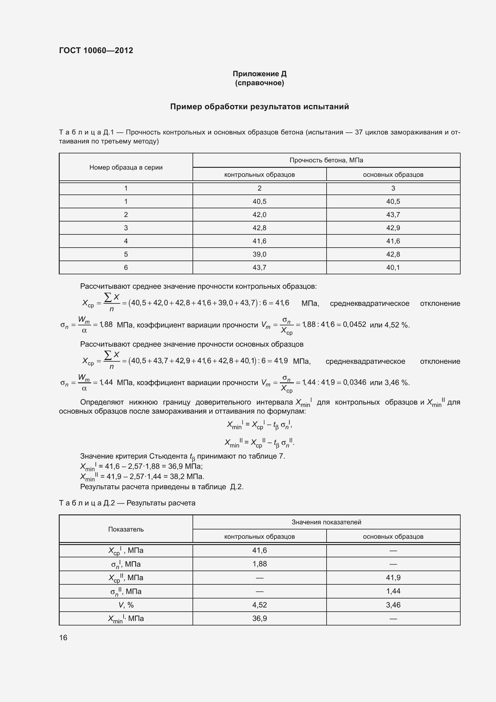 Страница 22 ГОСТ 10060-2012