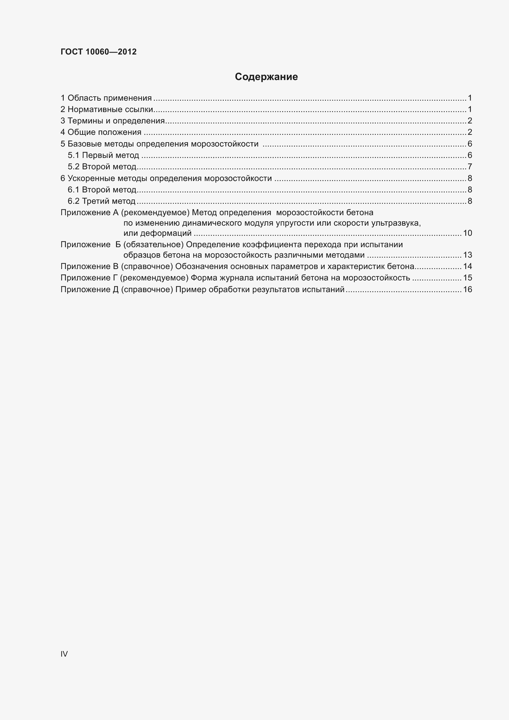 Страница 4 ГОСТ 10060-2012