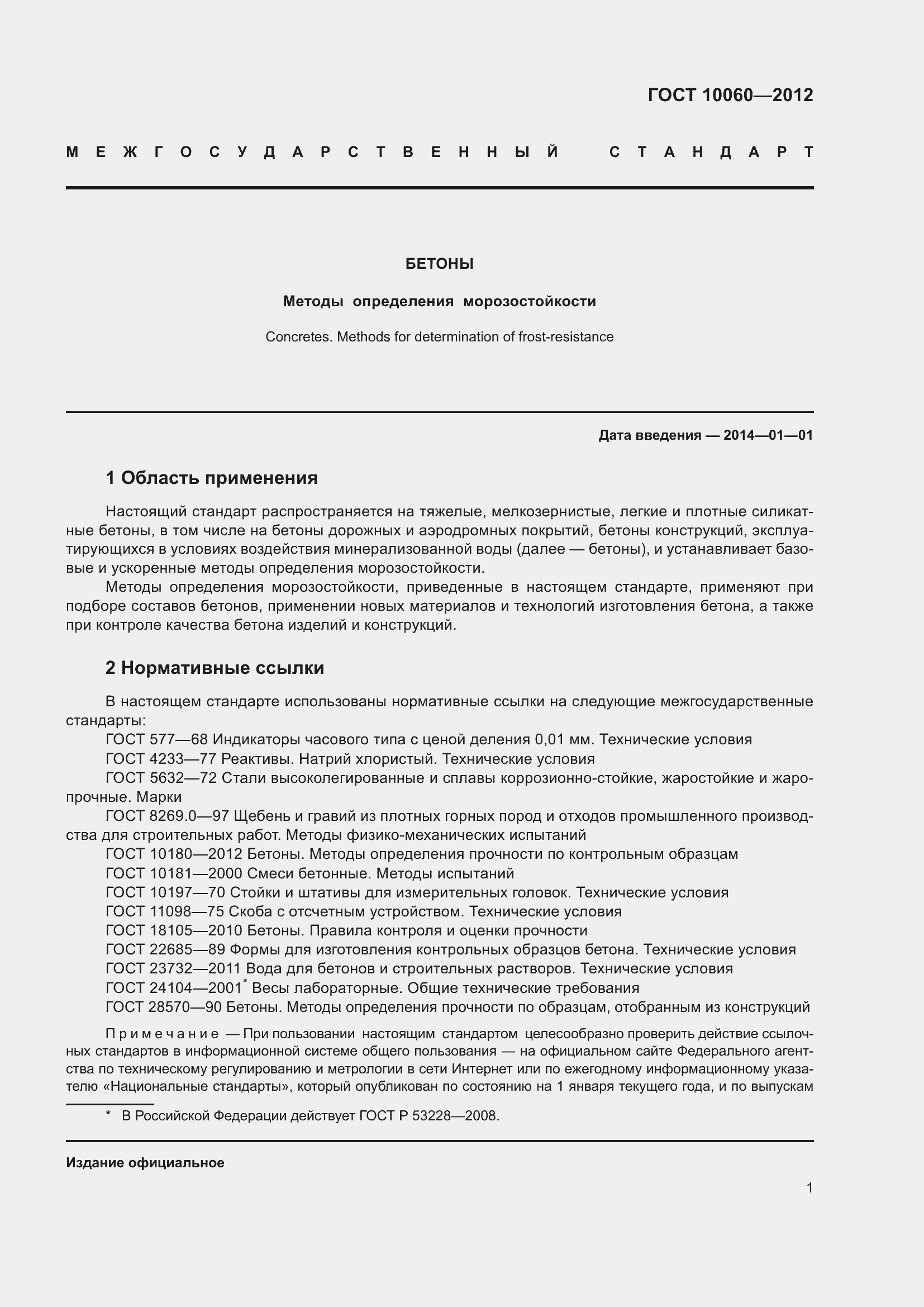 Страница 7 ГОСТ 10060-2012