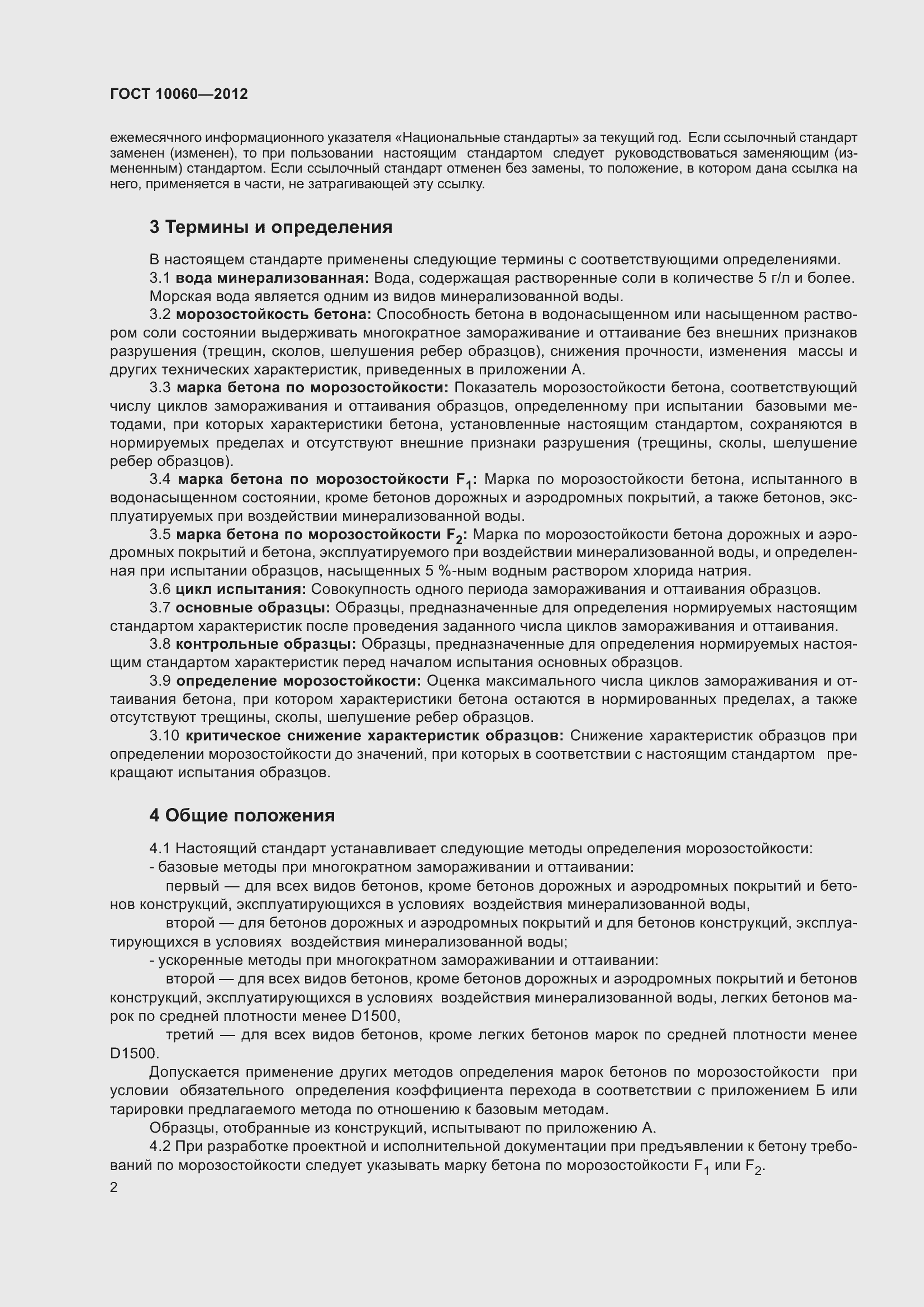 Страница 8 ГОСТ 10060-2012