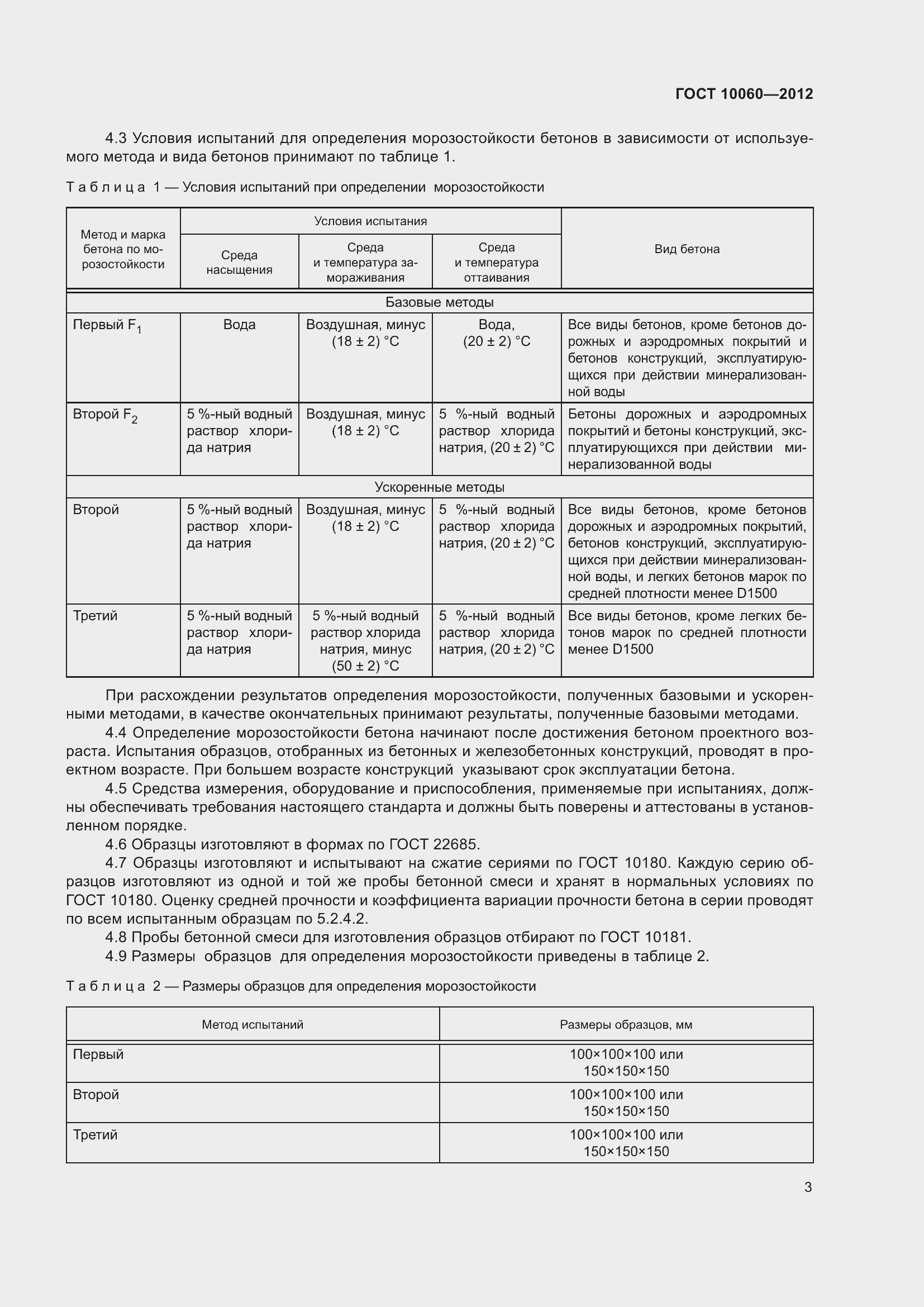 Страница 9 ГОСТ 10060-2012