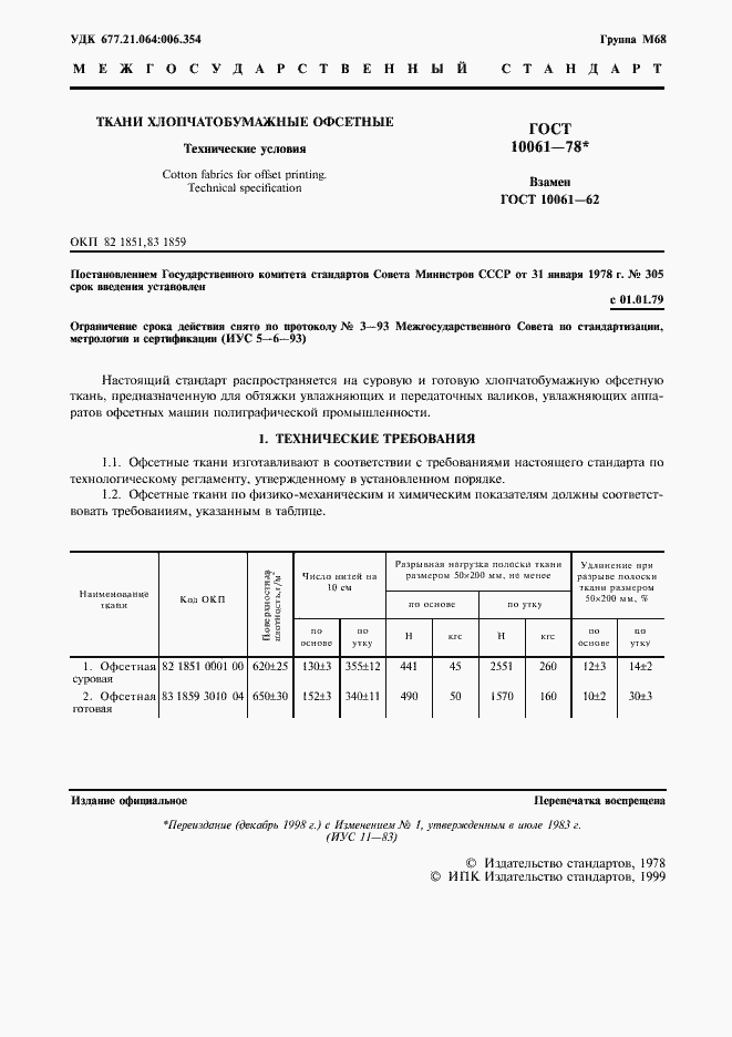 Страница 2 ГОСТ 10061-78