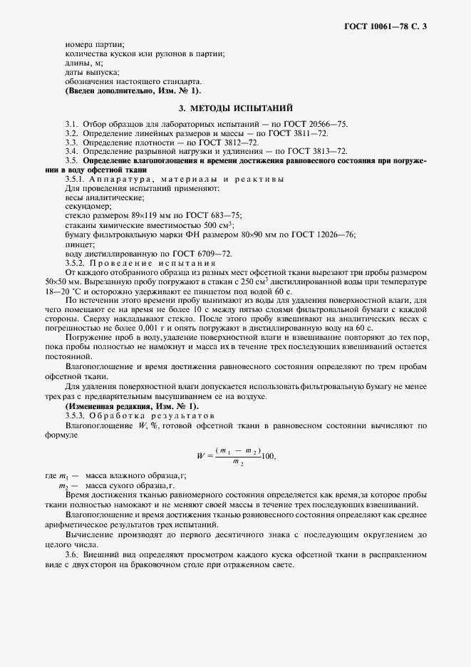 Страница 4 ГОСТ 10061-78