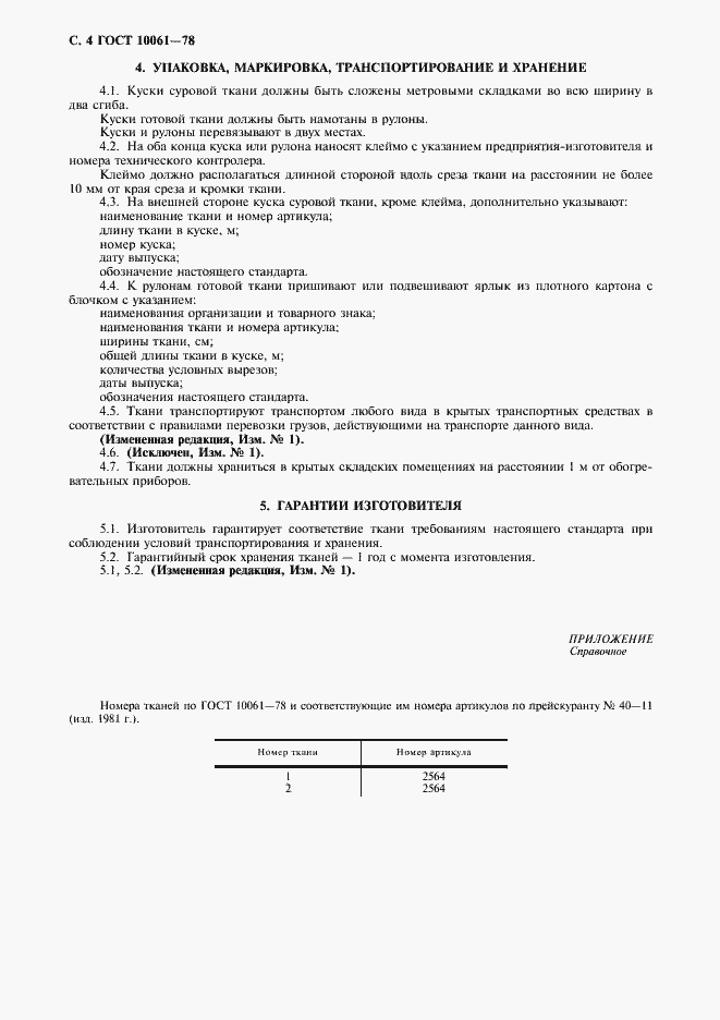 Страница 5 ГОСТ 10061-78