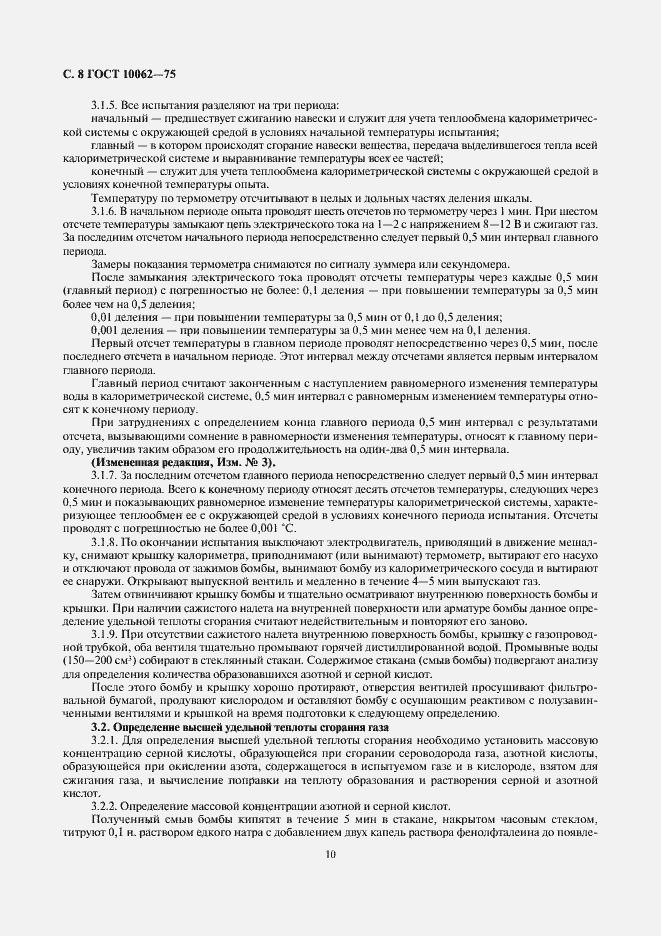 Страница 10 ГОСТ 10062-75