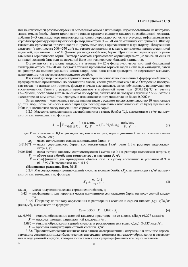 Страница 11 ГОСТ 10062-75