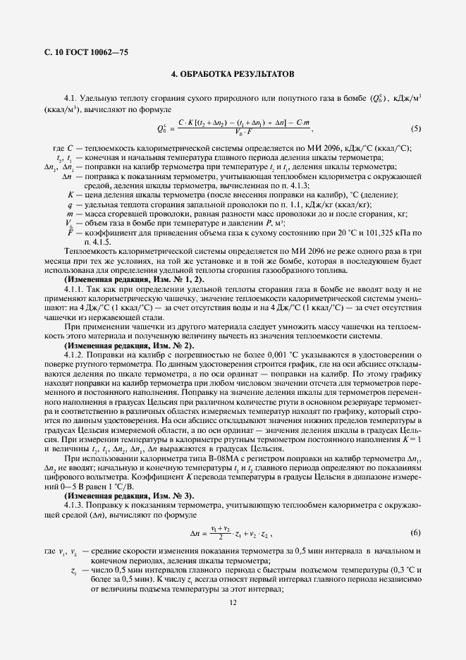 Страница 12 ГОСТ 10062-75