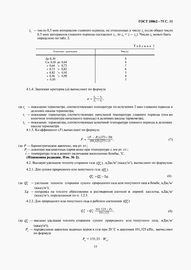 Страница 13 ГОСТ 10062-75