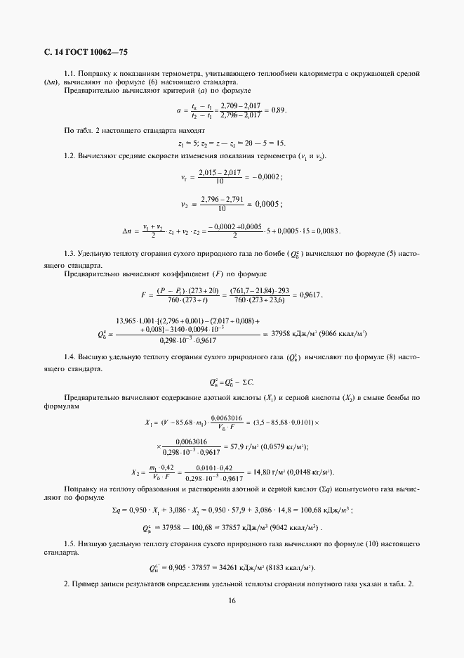 Страница 16 ГОСТ 10062-75