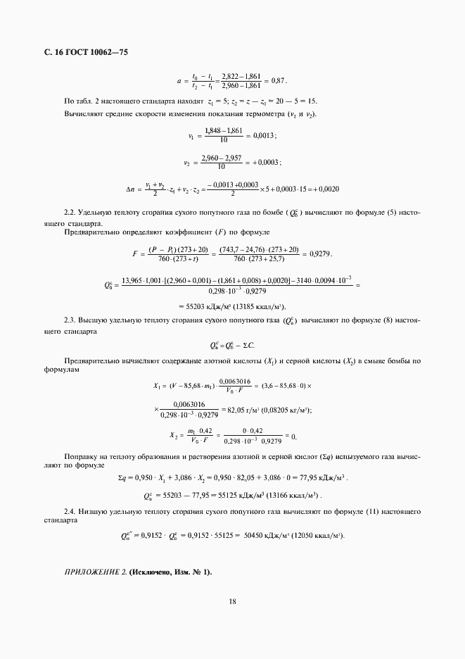 Страница 18 ГОСТ 10062-75