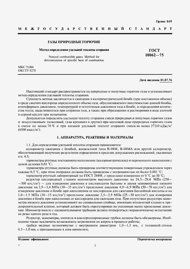 Страница 3 ГОСТ 10062-75