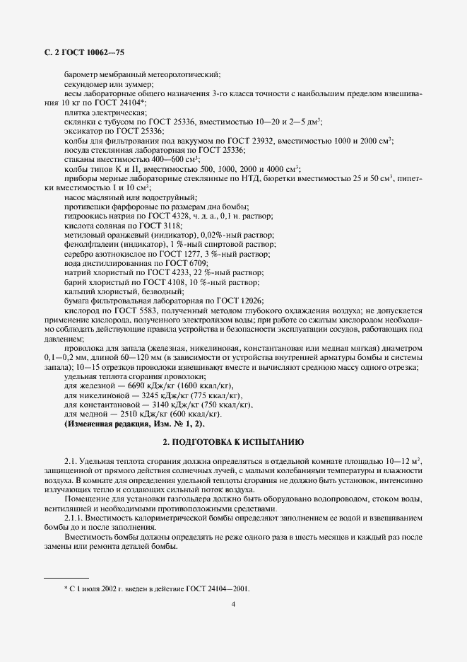 Страница 4 ГОСТ 10062-75