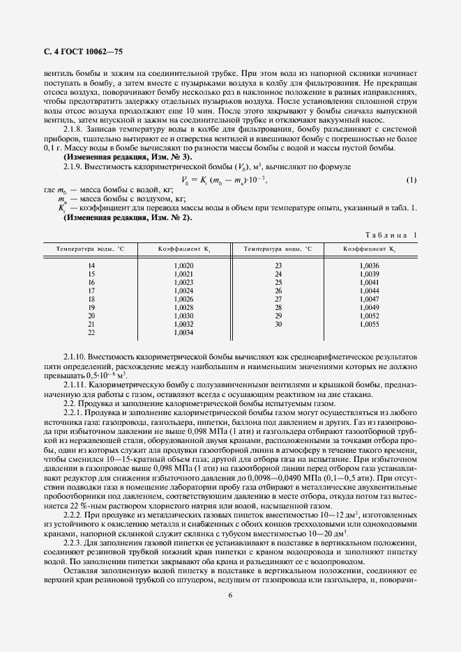 Страница 6 ГОСТ 10062-75