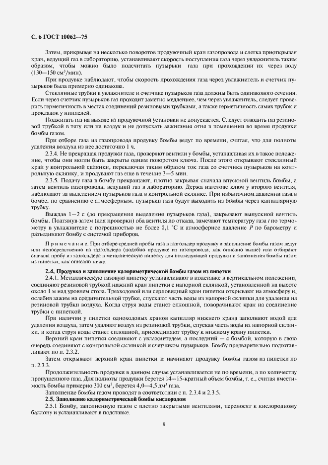 Страница 8 ГОСТ 10062-75