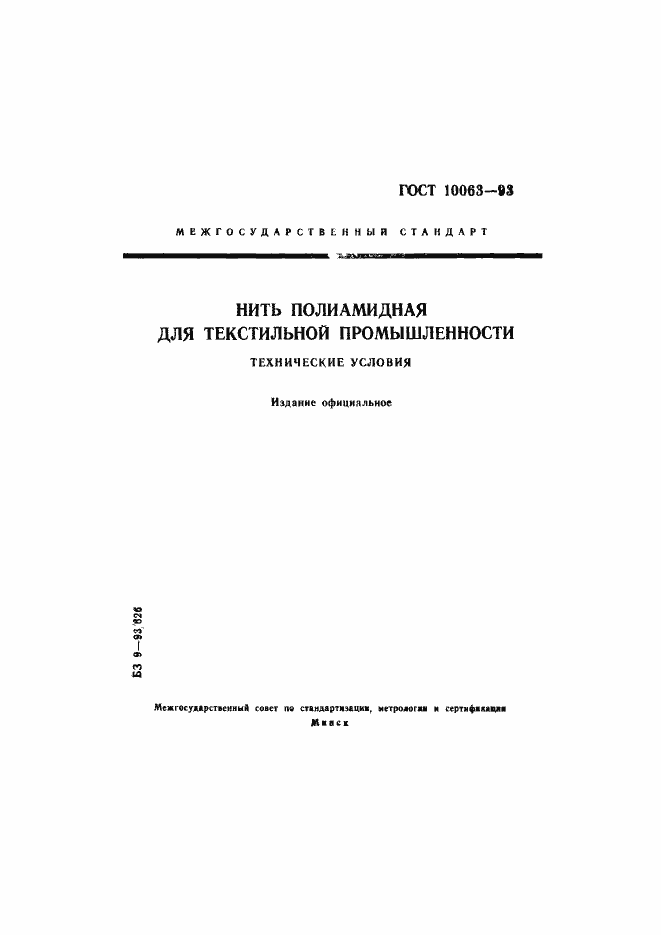 Страница 1 ГОСТ 10063-93