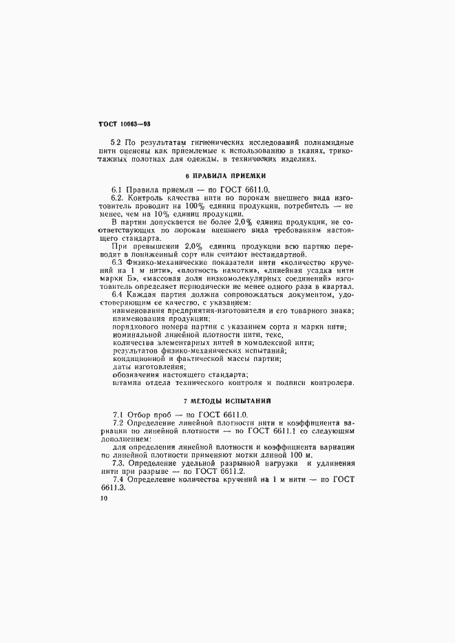 Страница 12 ГОСТ 10063-93