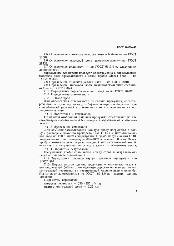 Страница 13 ГОСТ 10063-93
