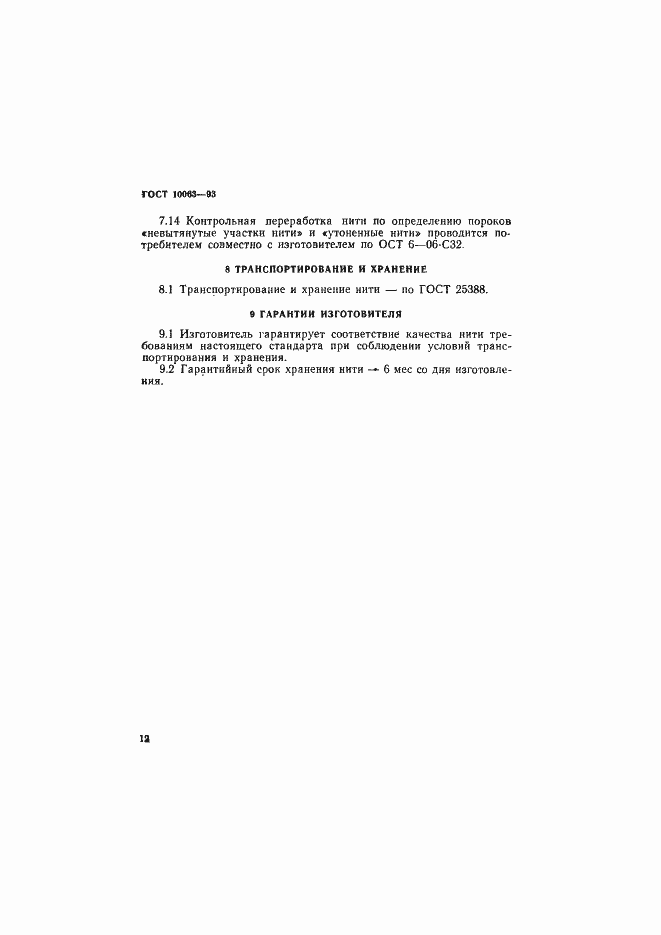 Страница 14 ГОСТ 10063-93