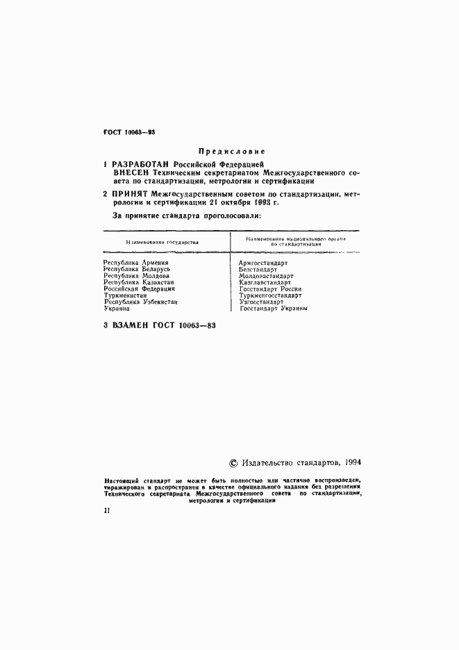 Страница 2 ГОСТ 10063-93