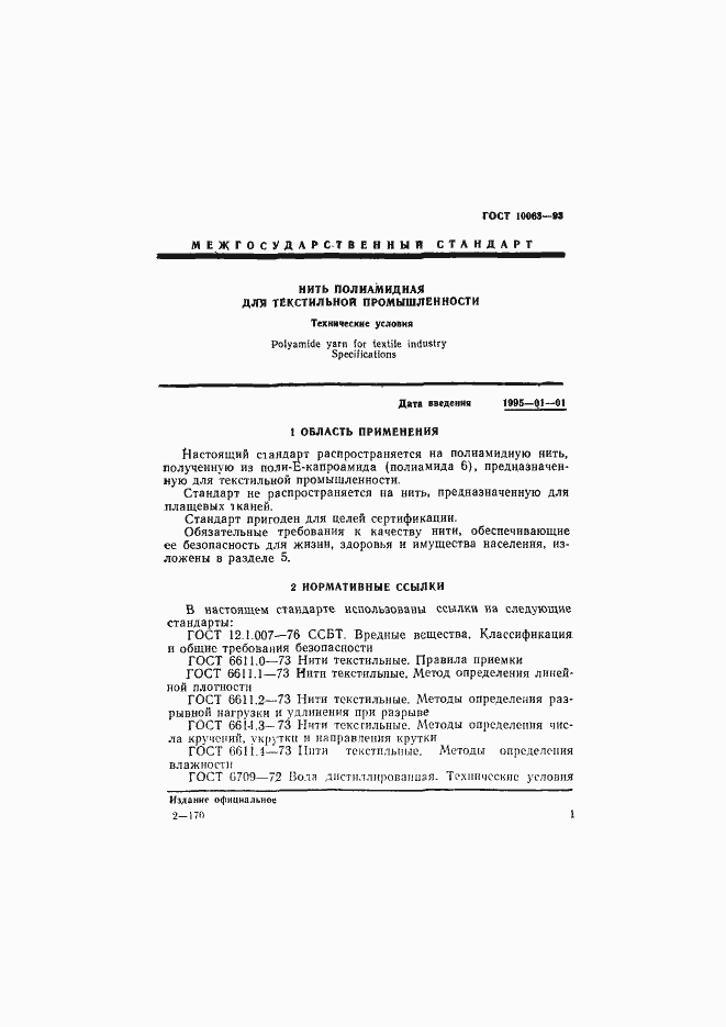 Страница 3 ГОСТ 10063-93