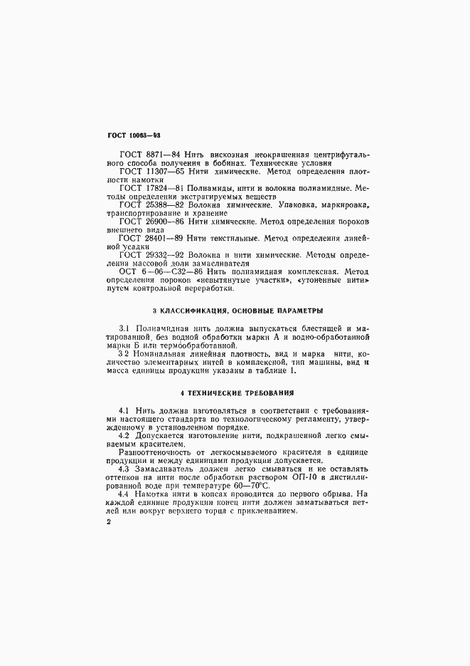 Страница 4 ГОСТ 10063-93
