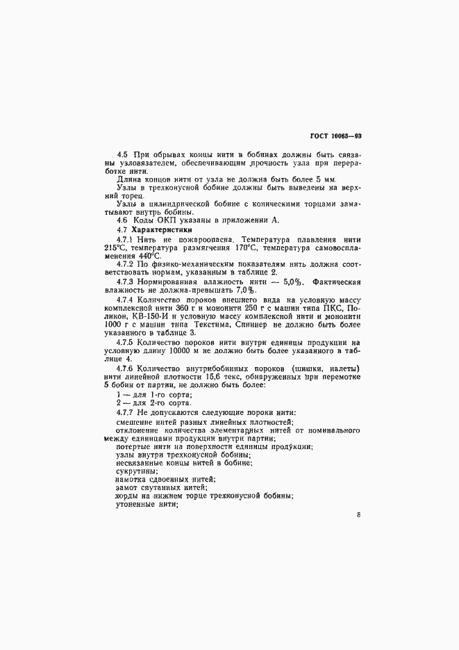 Страница 7 ГОСТ 10063-93