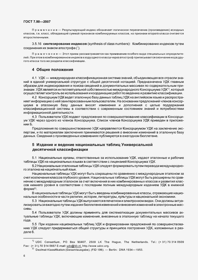 Страница 10 ГОСТ 7.90-2007