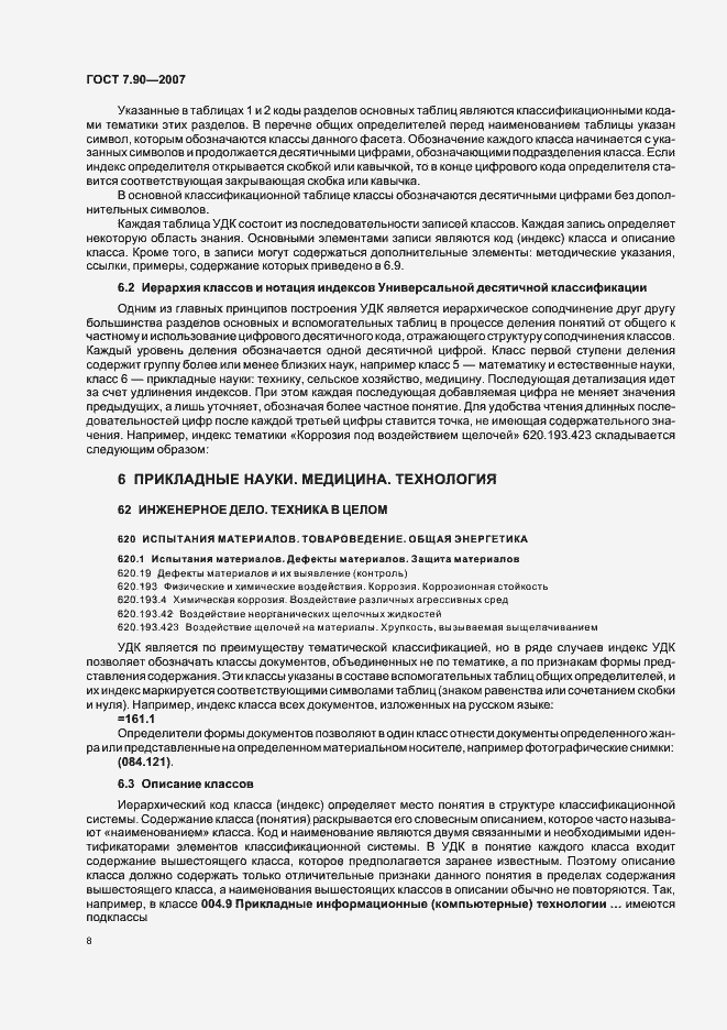 Страница 12 ГОСТ 7.90-2007