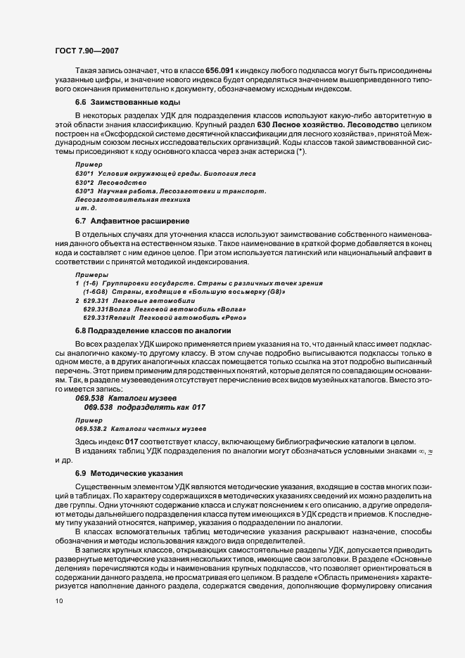 Страница 14 ГОСТ 7.90-2007