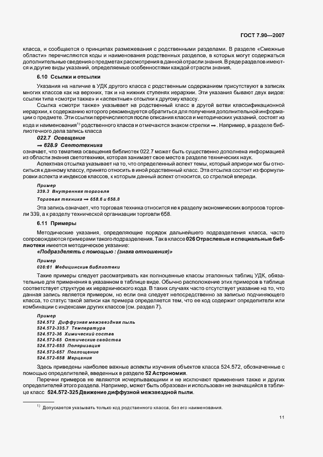 Страница 15 ГОСТ 7.90-2007