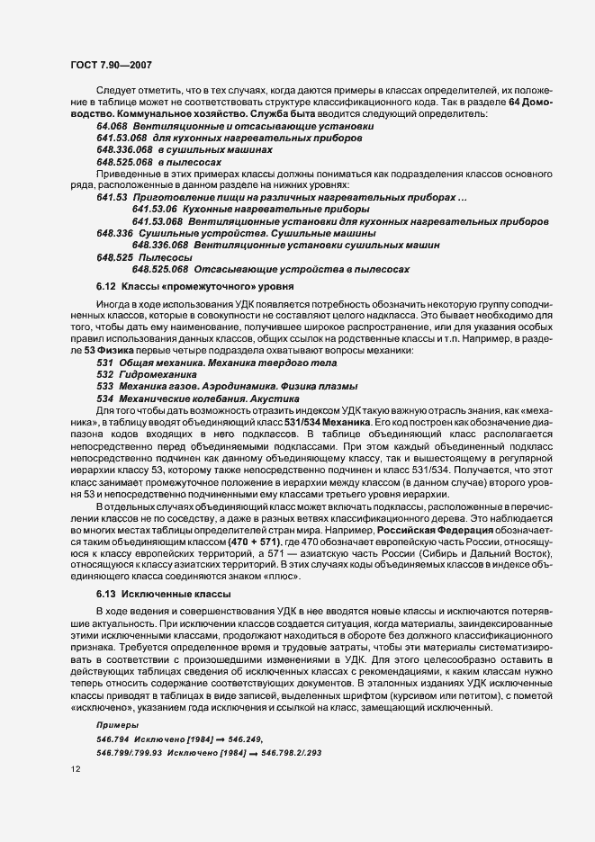 Страница 16 ГОСТ 7.90-2007