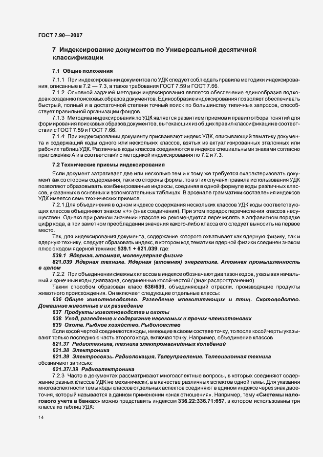 Страница 18 ГОСТ 7.90-2007