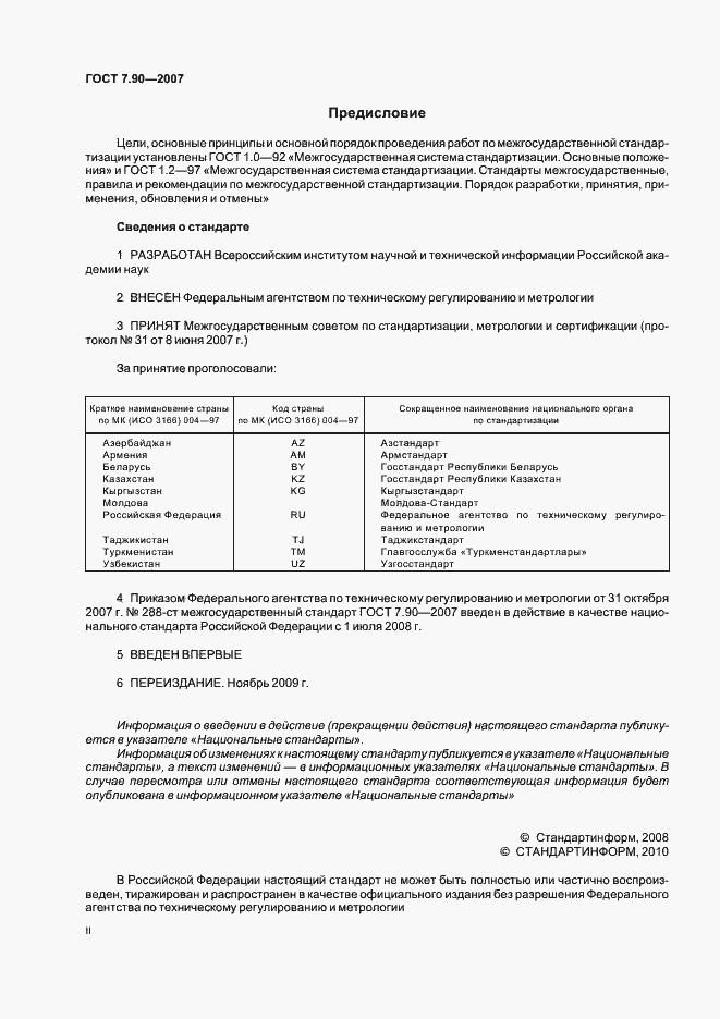 Страница 2 ГОСТ 7.90-2007
