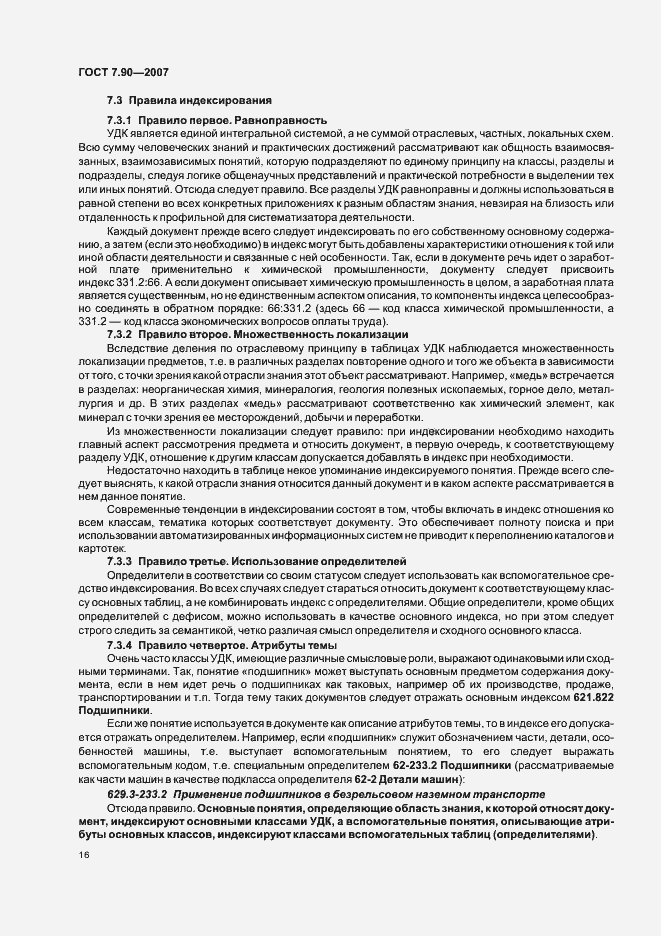 Страница 20 ГОСТ 7.90-2007