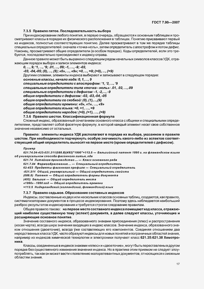 Страница 21 ГОСТ 7.90-2007