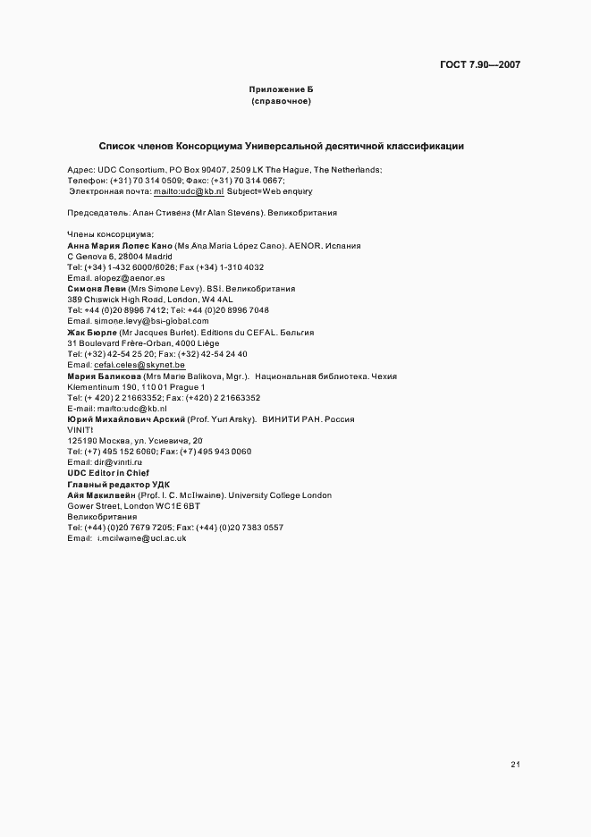 Страница 25 ГОСТ 7.90-2007