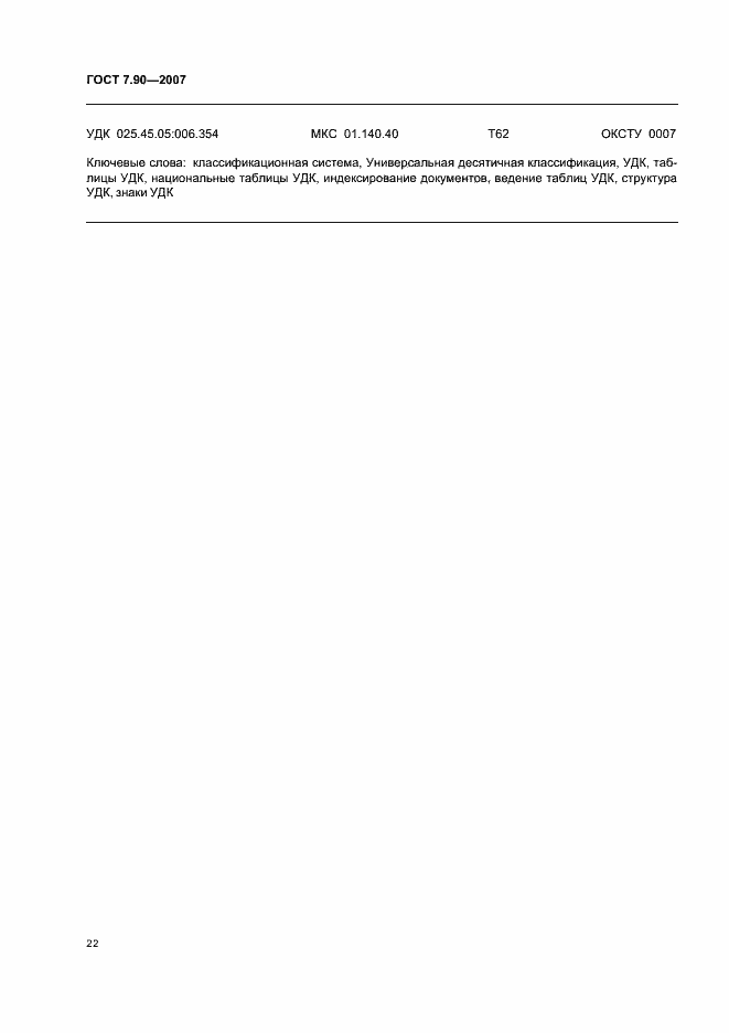 Страница 26 ГОСТ 7.90-2007