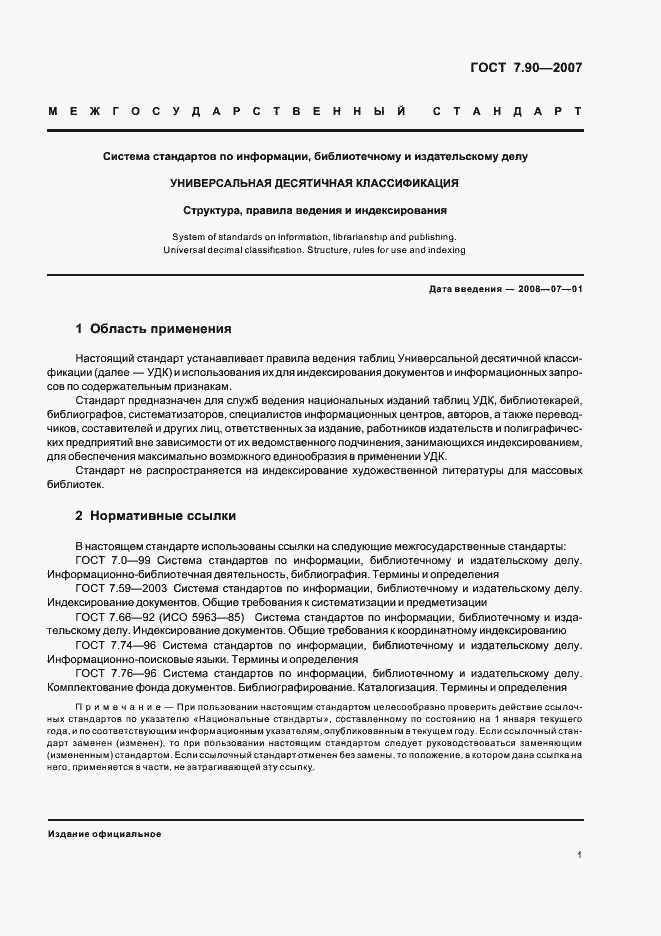 Страница 5 ГОСТ 7.90-2007