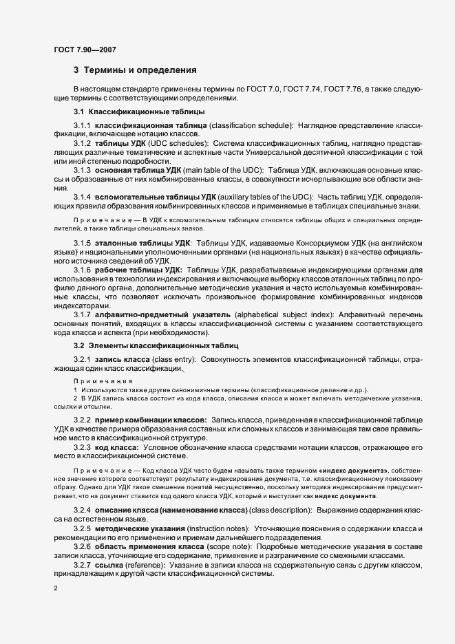 Страница 6 ГОСТ 7.90-2007