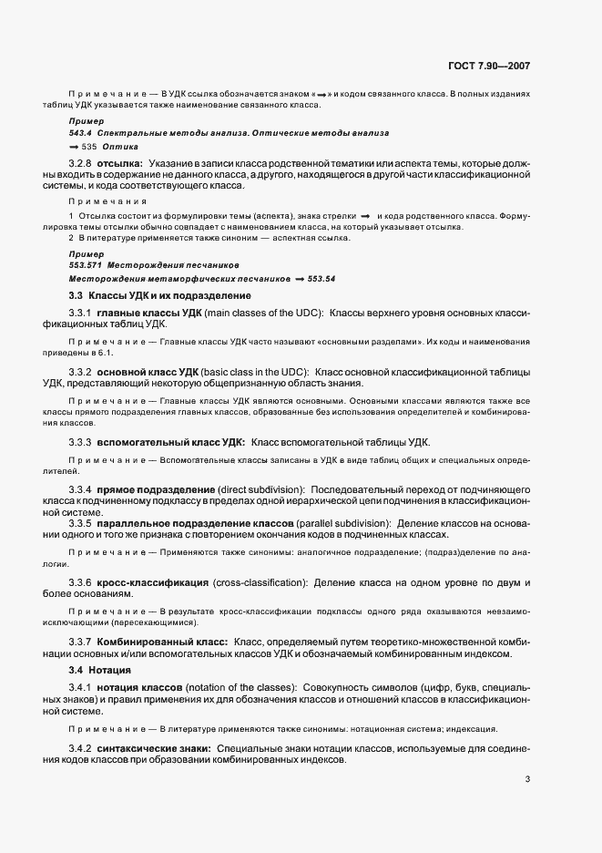 Страница 7 ГОСТ 7.90-2007