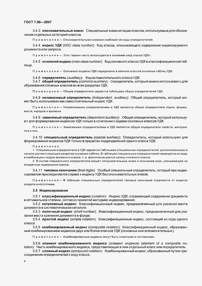 Страница 8 ГОСТ 7.90-2007