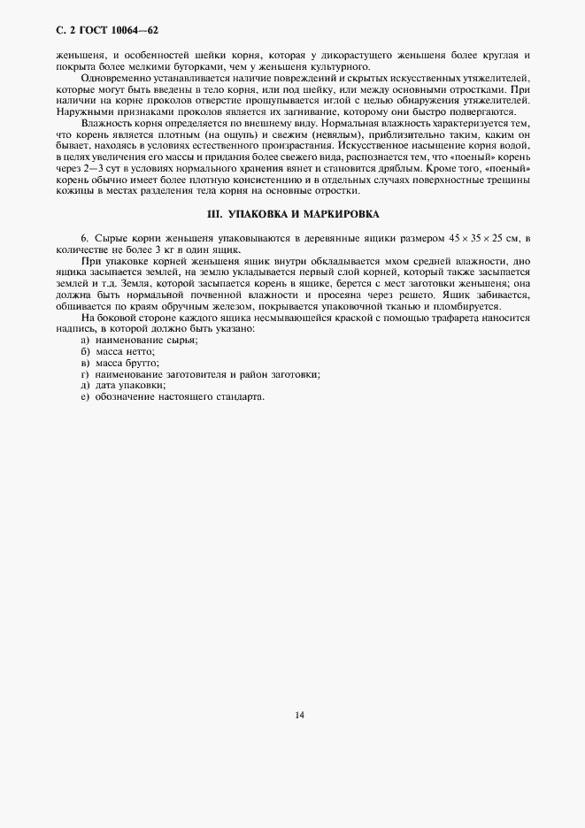 Страница 2 ГОСТ 10064-62